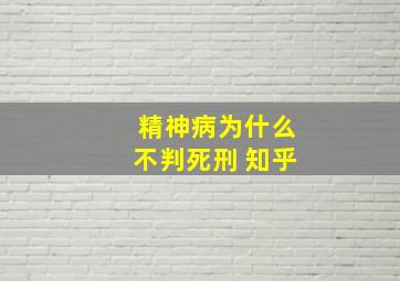 精神病为什么不判死刑 知乎